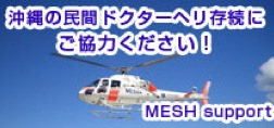 ドクターヘリ「MESHサポート」のボランティアに参加しました