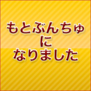 もとぶんちゅになった記念にブログ名も変えました